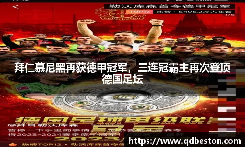 拜仁慕尼黑再获德甲冠军，三连冠霸主再次登顶德国足坛