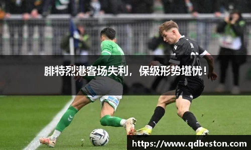 腓特烈港客场失利，保级形势堪忧！