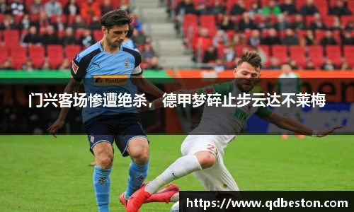 门兴客场惨遭绝杀，德甲梦碎止步云达不莱梅