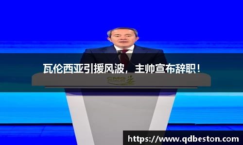 瓦伦西亚引援风波，主帅宣布辞职！