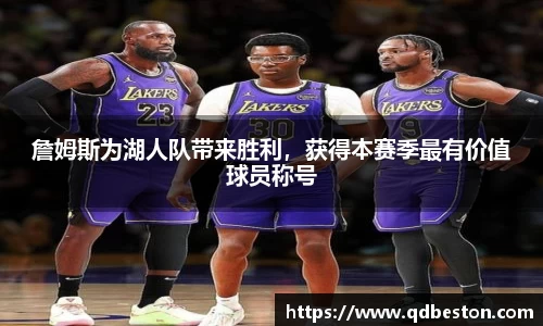 詹姆斯为湖人队带来胜利，获得本赛季最有价值球员称号