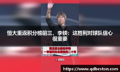恒大重返积分榜前三，李铁：这胜利对球队信心很重要