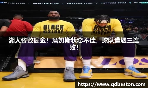 湖人惨败掘金！詹姆斯状态不佳，球队遭遇三连败！