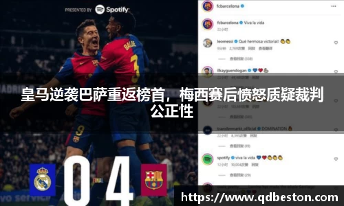 皇马逆袭巴萨重返榜首，梅西赛后愤怒质疑裁判公正性
