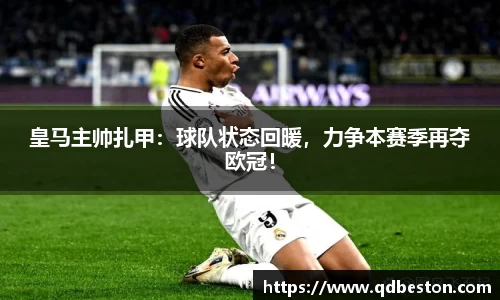 皇马主帅扎甲：球队状态回暖，力争本赛季再夺欧冠！