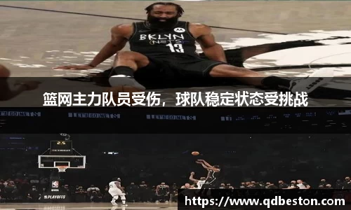 篮网主力队员受伤，球队稳定状态受挑战