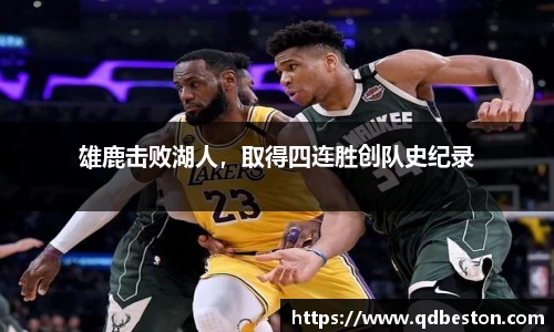 雄鹿击败湖人，取得四连胜创队史纪录