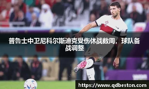 普鲁士中卫尼科尔斯迪克受伤休战数周，球队备战调整