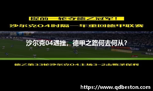 沙尔克04遇挫，德甲之路何去何从？