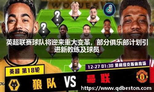 英超联赛球队将迎来重大变革，部分俱乐部计划引进新教练及球员