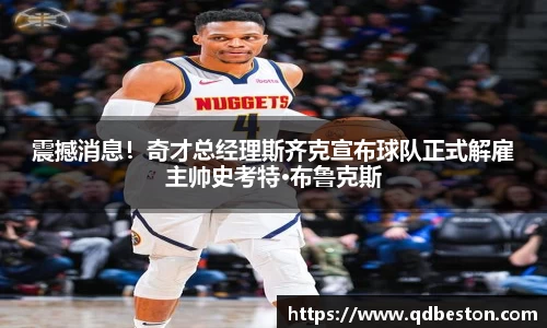 震撼消息！奇才总经理斯齐克宣布球队正式解雇主帅史考特·布鲁克斯
