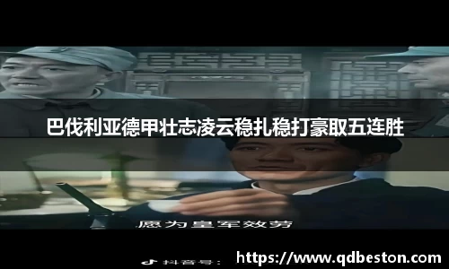 巴伐利亚德甲壮志凌云稳扎稳打豪取五连胜