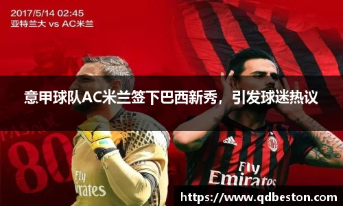 意甲球队AC米兰签下巴西新秀，引发球迷热议