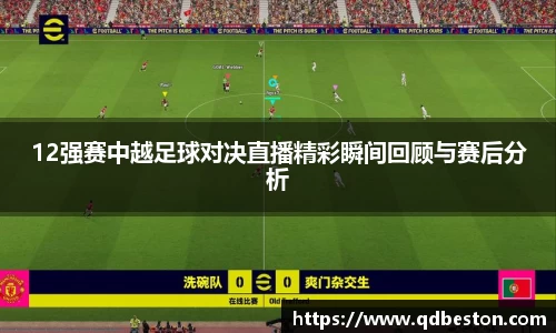 12强赛中越足球对决直播精彩瞬间回顾与赛后分析