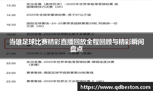 当雄足球比赛精彩直播回放全程回顾与精彩瞬间盘点
