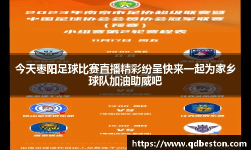 今天枣阳足球比赛直播精彩纷呈快来一起为家乡球队加油助威吧