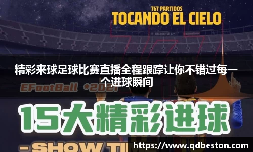 精彩来球足球比赛直播全程跟踪让你不错过每一个进球瞬间