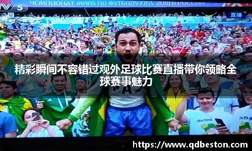 精彩瞬间不容错过观外足球比赛直播带你领略全球赛事魅力