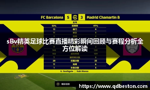 sBv精英足球比赛直播精彩瞬间回顾与赛程分析全方位解读