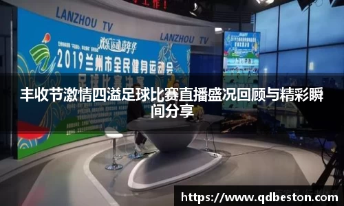 丰收节激情四溢足球比赛直播盛况回顾与精彩瞬间分享