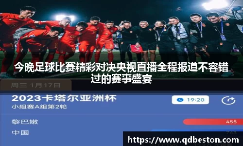 今晚足球比赛精彩对决央视直播全程报道不容错过的赛事盛宴