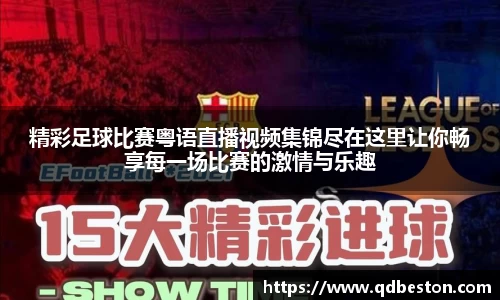 精彩足球比赛粤语直播视频集锦尽在这里让你畅享每一场比赛的激情与乐趣
