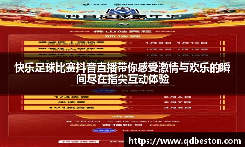 快乐足球比赛抖音直播带你感受激情与欢乐的瞬间尽在指尖互动体验