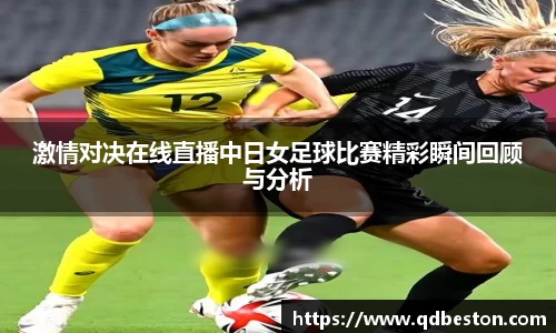 激情对决在线直播中日女足球比赛精彩瞬间回顾与分析