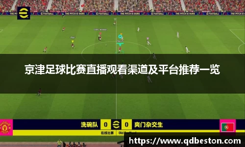 京津足球比赛直播观看渠道及平台推荐一览