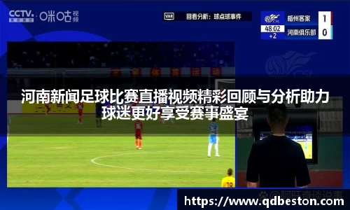河南新闻足球比赛直播视频精彩回顾与分析助力球迷更好享受赛事盛宴