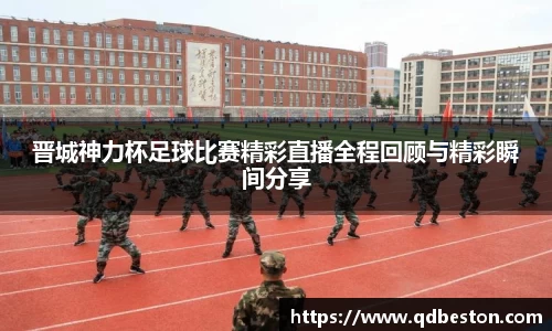 晋城神力杯足球比赛精彩直播全程回顾与精彩瞬间分享