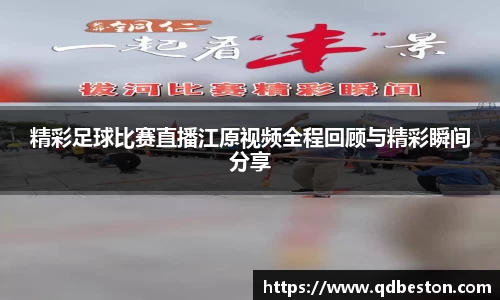 精彩足球比赛直播江原视频全程回顾与精彩瞬间分享