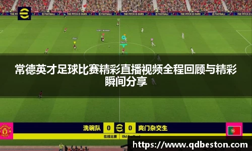 常德英才足球比赛精彩直播视频全程回顾与精彩瞬间分享