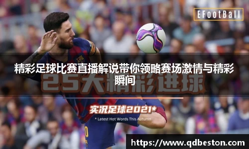 精彩足球比赛直播解说带你领略赛场激情与精彩瞬间
