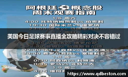 美国今日足球赛事直播全攻略精彩对决不容错过