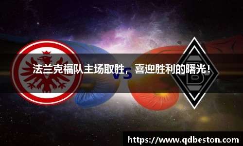 法兰克福队主场取胜，喜迎胜利的曙光！