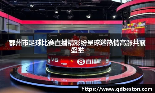 鄂州市足球比赛直播精彩纷呈球迷热情高涨共襄盛举