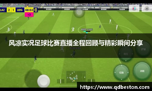 风凉实况足球比赛直播全程回顾与精彩瞬间分享