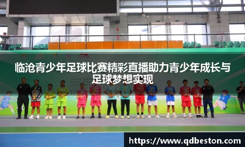临沧青少年足球比赛精彩直播助力青少年成长与足球梦想实现