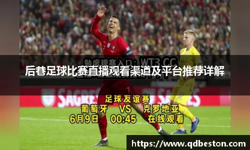 后巷足球比赛直播观看渠道及平台推荐详解