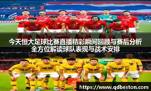 今天恒大足球比赛直播精彩瞬间回顾与赛后分析全方位解读球队表现与战术安排