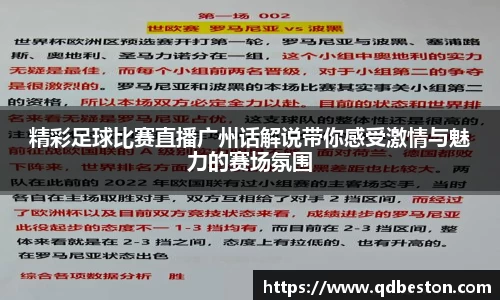 精彩足球比赛直播广州话解说带你感受激情与魅力的赛场氛围