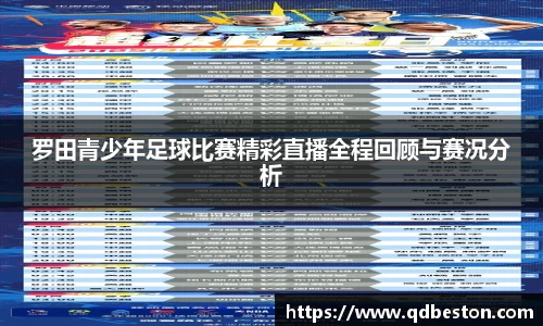 罗田青少年足球比赛精彩直播全程回顾与赛况分析