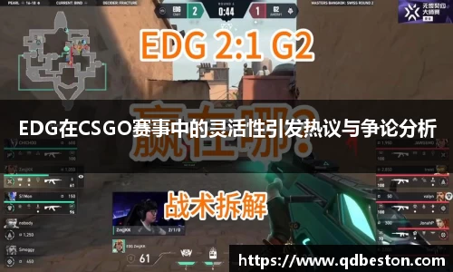 EDG在CSGO赛事中的灵活性引发热议与争论分析