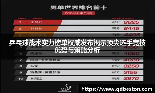 乒乓球战术实力榜单权威发布揭示顶尖选手竞技优势与策略分析