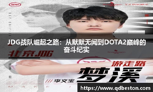 JDG战队崛起之路：从默默无闻到DOTA2巅峰的奋斗纪实