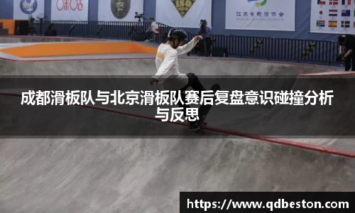 成都滑板队与北京滑板队赛后复盘意识碰撞分析与反思