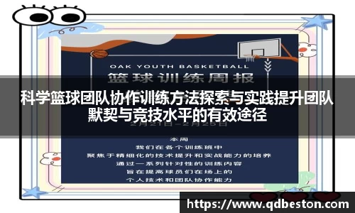 科学篮球团队协作训练方法探索与实践提升团队默契与竞技水平的有效途径