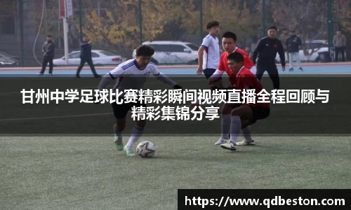 甘州中学足球比赛精彩瞬间视频直播全程回顾与精彩集锦分享