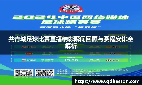 共青城足球比赛直播精彩瞬间回顾与赛程安排全解析